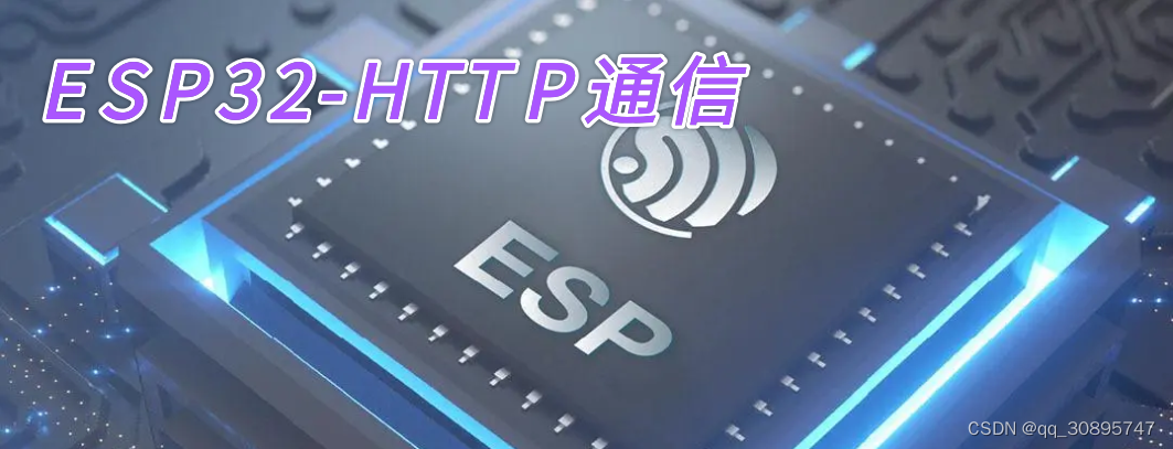 esp32S3 http通信