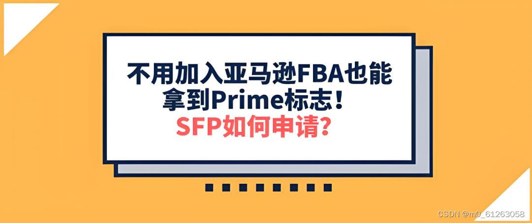 亚马逊SFP有何优势?跨境卖家又该如何申请?