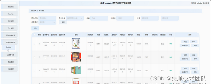 图5-12图书信息管理界面