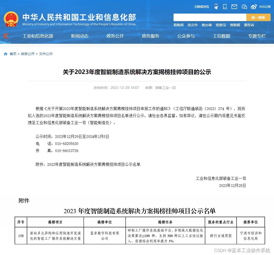 蓝卓入选工信部2023年度“揭榜挂帅”项目