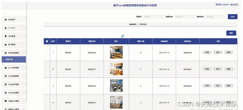 图5-11班级信息管理界面