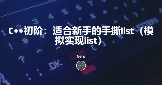 C++初阶：适合新手的手撕list（模拟实现list）_c++ 手写list