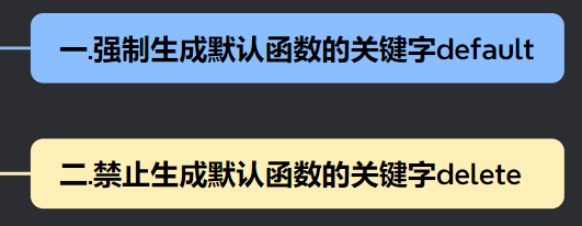 【【C++11特性篇】【强制/禁止 】生成默认函数的关键字default＆delete（代码演示）