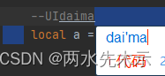 【Lua】IntelliJ IDEA 写<span style='color:red;'>注释</span>或选中<span style='color:red;'>变量</span>单词<span style='color:red;'>时</span>偶尔会选中相邻<span style='color:red;'>的</span><span style='color:red;'>内容</span>或下一行<span style='color:red;'>内容</span>