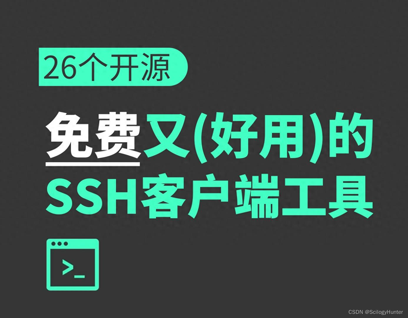 【转】26个开源免费又好用的SSH客户端工具