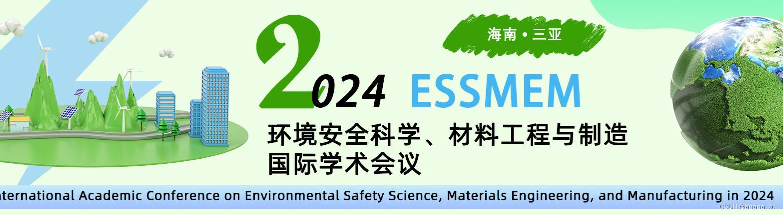 2024年环境安全科学、材料工程与制造国际学术会议（ESSMEM2024)