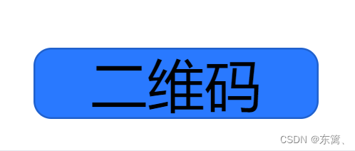 前端将base64转图片(二维码生成)