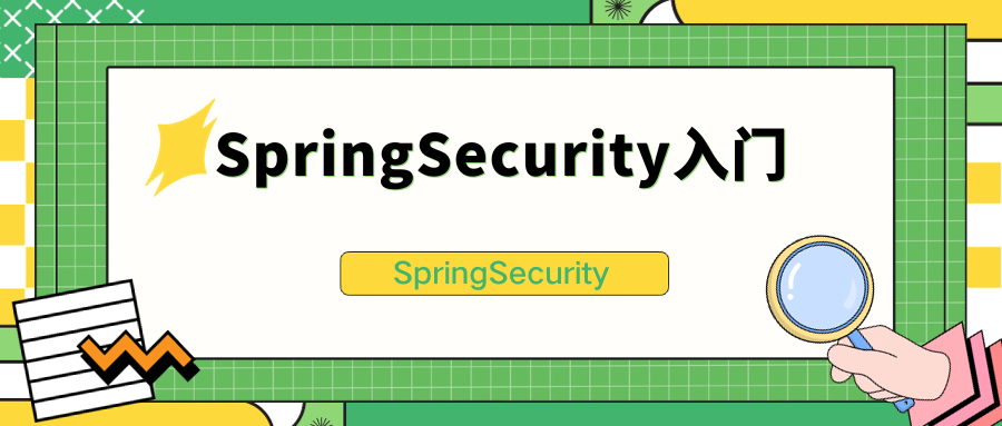 <span style='color:red;'>SpringSecurity</span>入门