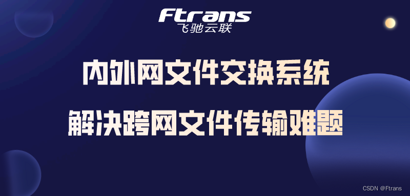 内外网文件交换系统：解决跨网文件传输难题，推动企业高效协作