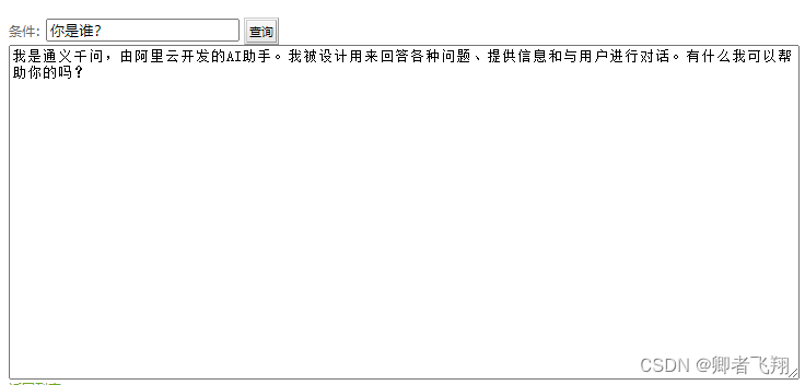 Spring boot集成通义千问大模型实现智能问答