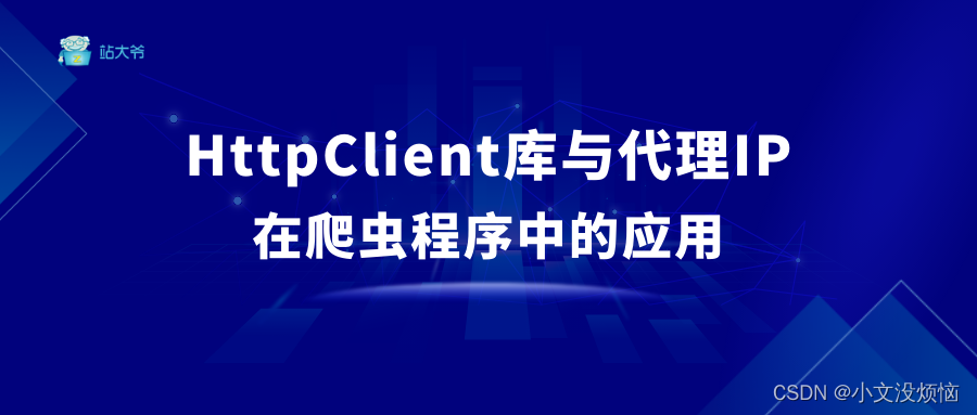 HttpClient库与代理IP在爬虫程序中的应用