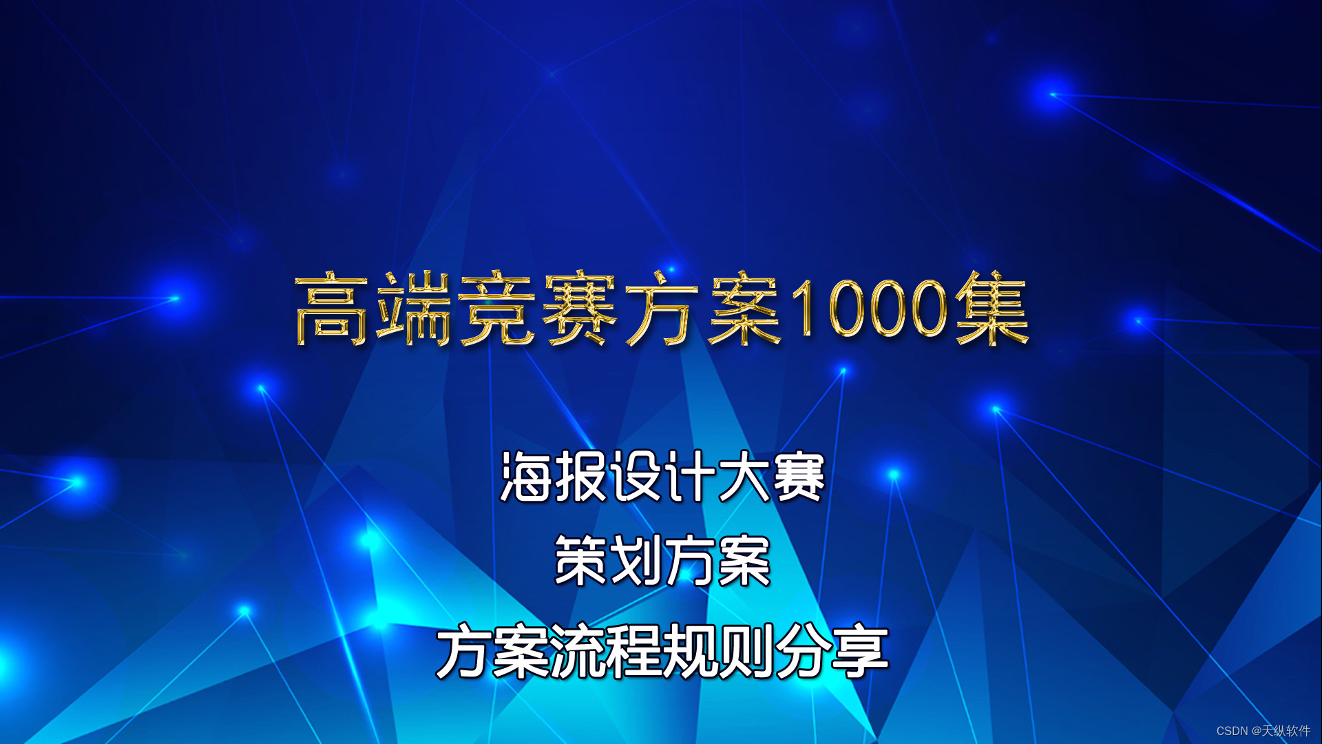 海报设计大赛活动策划方案