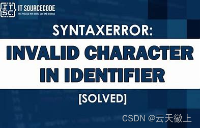 【Python报错】已解决SyntaxError: invalid character in identifier