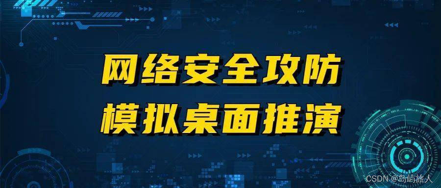 安全团队需要重点演练的四大威胁