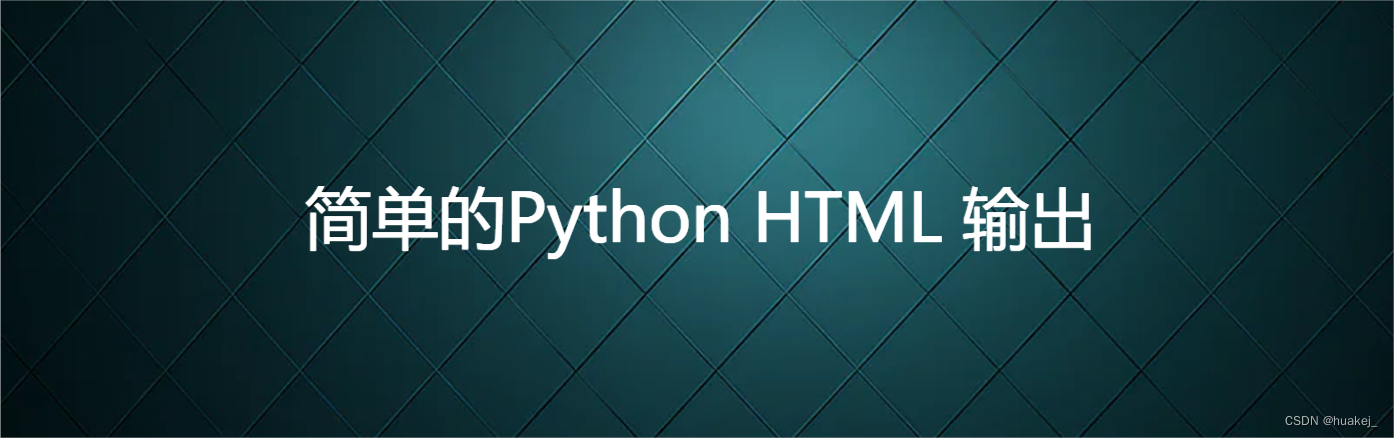 简单的Python HTML 输出