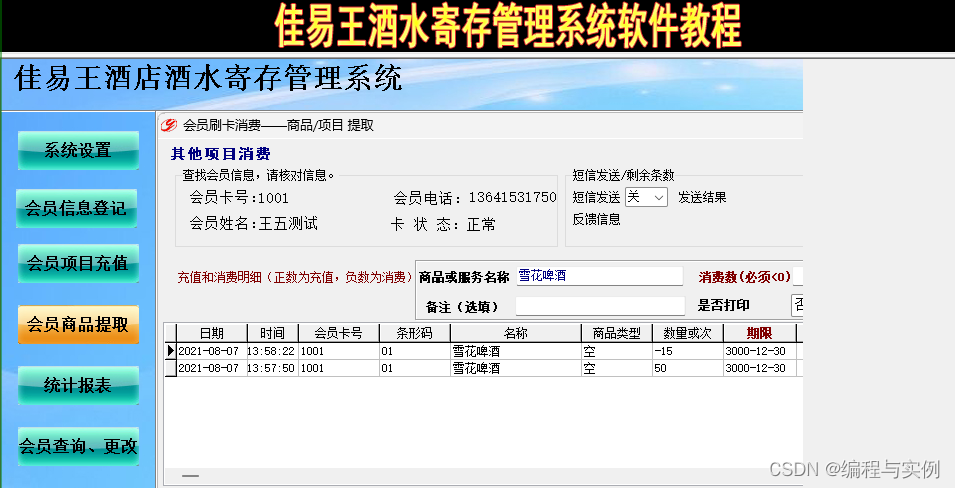 软件实例，餐厅酒水寄存管理系统软件，酒水寄存登记表软件操作教程