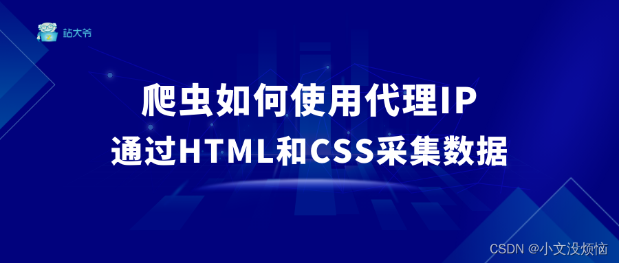 爬虫如何使用代理IP通过HTML和CSS采集数据