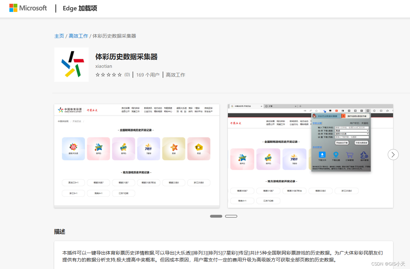 关于福彩历史数据采集器和体彩历史数据采集器的下载安装说明