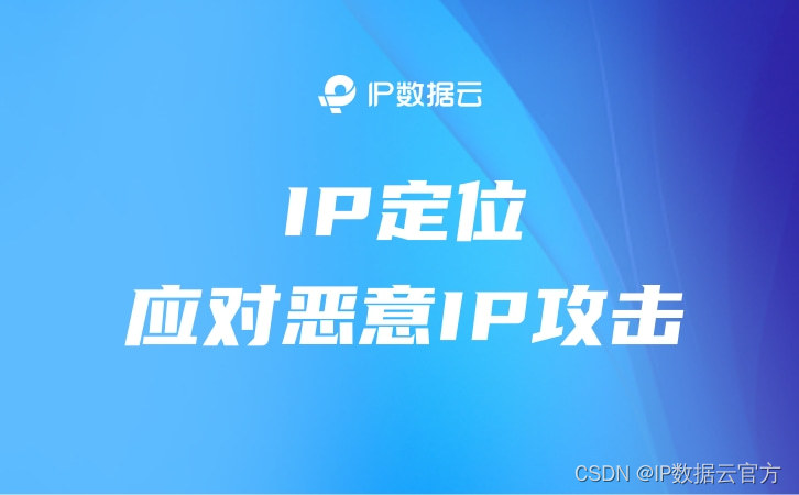 IP定位应对恶意IP攻击：保护网络安全的新策略