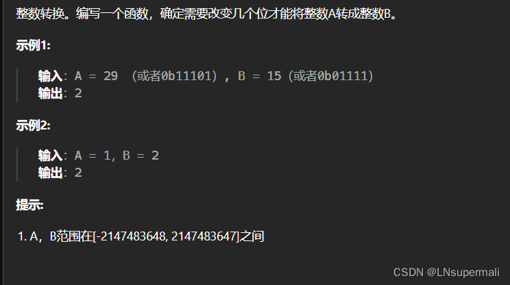 力扣面试<span style='color:red;'>题</span> <span style='color:red;'>05</span>.<span style='color:red;'>06</span>. <span style='color:red;'>整数</span>转换(位运算)