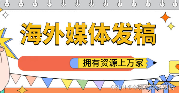 华媒舍：溯源媒体发稿，助推品牌快速突破