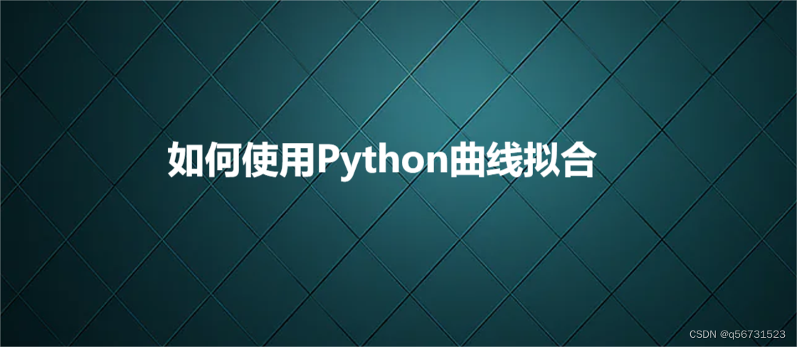 如何使用Python曲线拟合