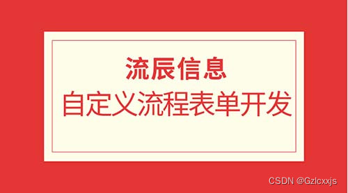 利用自定义<span style='color:red;'>流程</span>表单开发的<span style='color:red;'>优势</span>，实现<span style='color:red;'>流程</span>化<span style='color:red;'>发展</span>！