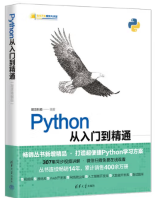 【码银送书第十四期】《Python从入门到精通（微课精编版）》