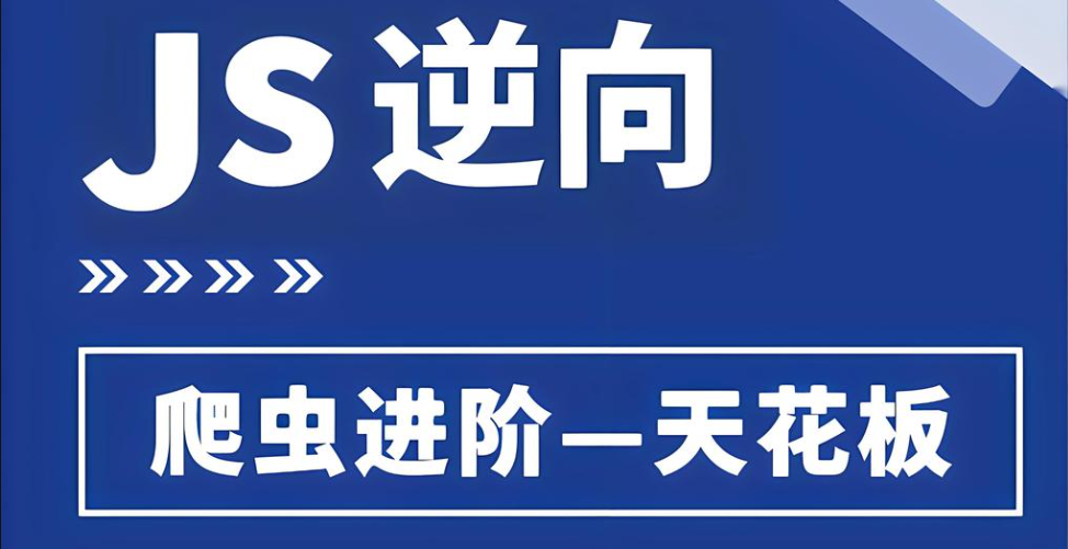 【WebJs 爬虫】逆向进阶<span style='color:red;'>技术</span><span style='color:red;'>必</span><span style='color:red;'>知</span><span style='color:red;'>必</span>会