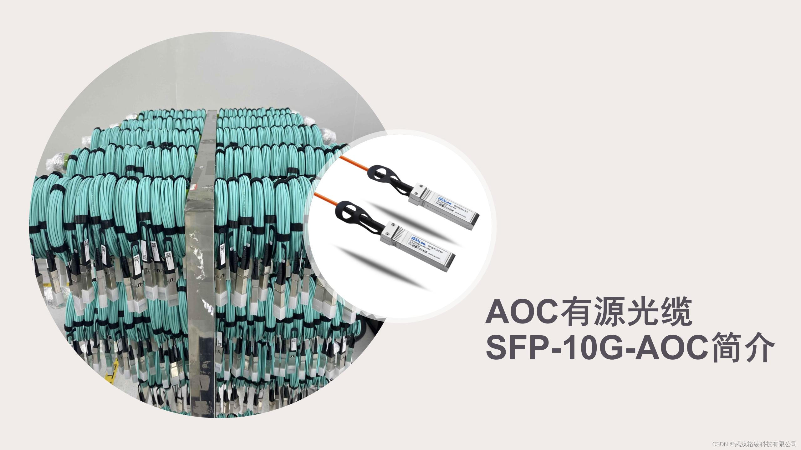 AOC有源光缆 SFP-10G-AOC简介