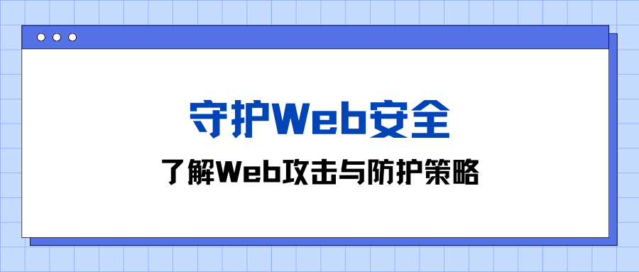 守护Web安全：了解Web攻击与防护策略