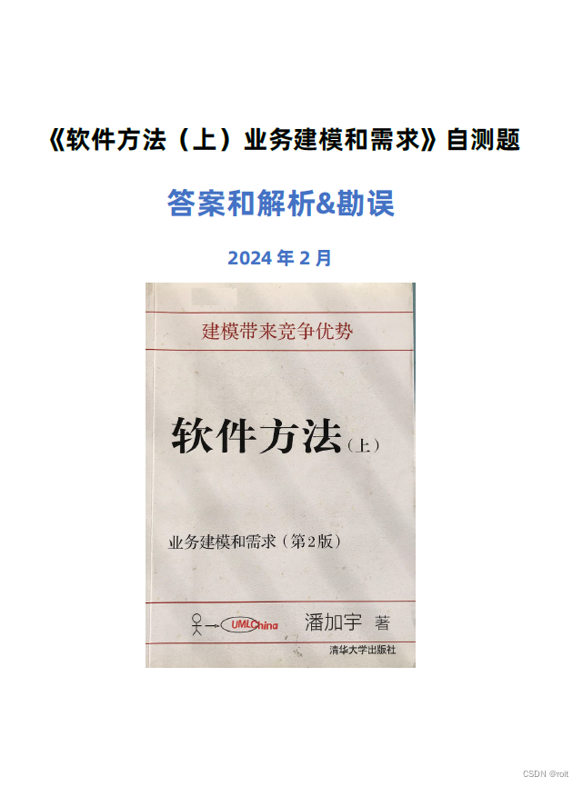 [pdf]软件方法上册第二版自测题答案和解析-共144页