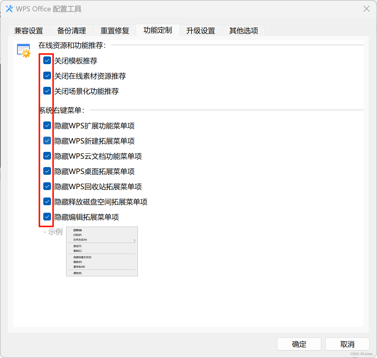 解决WPS右键菜单冗余选项，去除WPS右键菜单选项