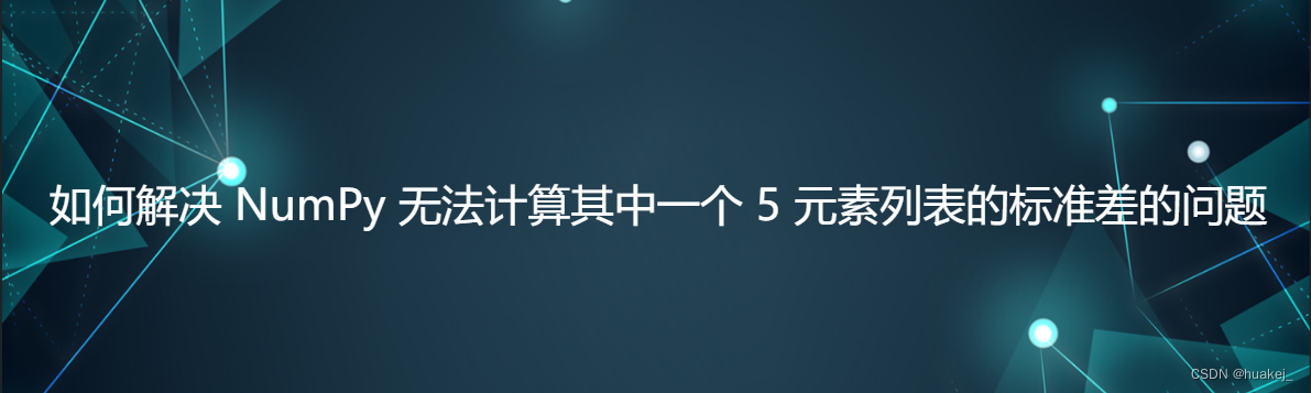 如何解决 NumPy 无法计算其中一个 5 元素列表的标准差的问题