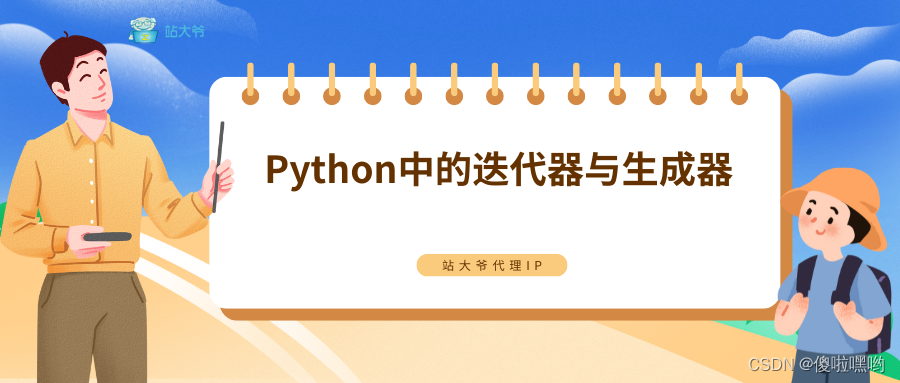 Python中的迭代器与生成器