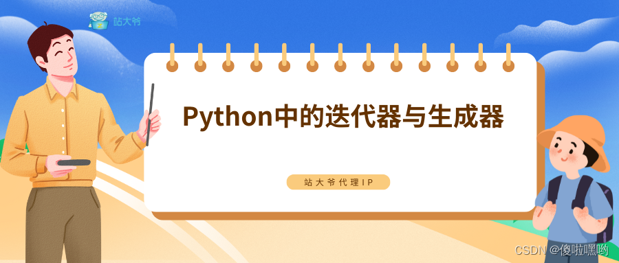 <span style='color:red;'>Python</span><span style='color:red;'>中</span><span style='color:red;'>的</span><span style='color:red;'>迭</span><span style='color:red;'>代</span><span style='color:red;'>器</span><span style='color:red;'>与</span>生成器