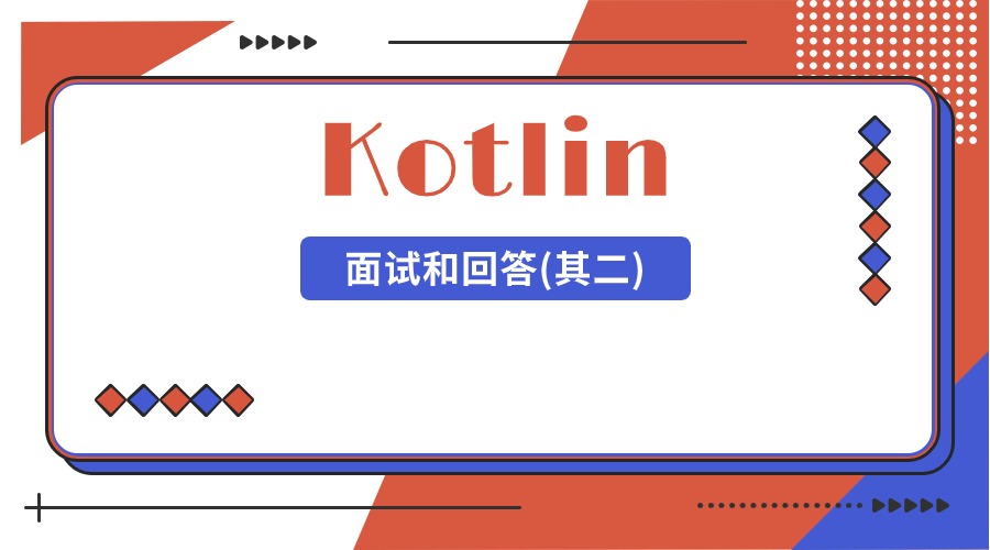 100 个 Kotlin 面试问题及答案（其二）