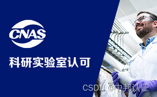 CNAS认证是什么？怎么做？