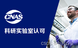 CNAS<span style='color:red;'>认证</span><span style='color:red;'>是</span><span style='color:red;'>什么</span>？<span style='color:red;'>怎么</span>做？