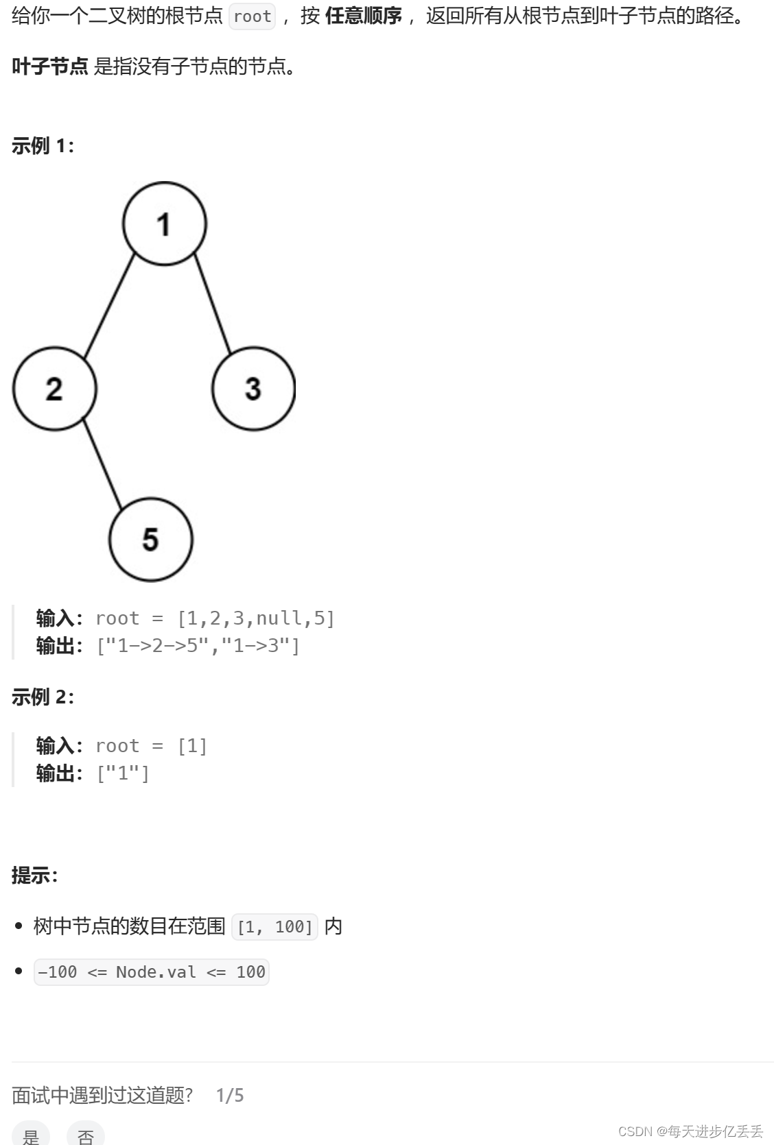 【Leetcode每日一题】 递归 - 二叉树的所有路径（难度⭐）（59）