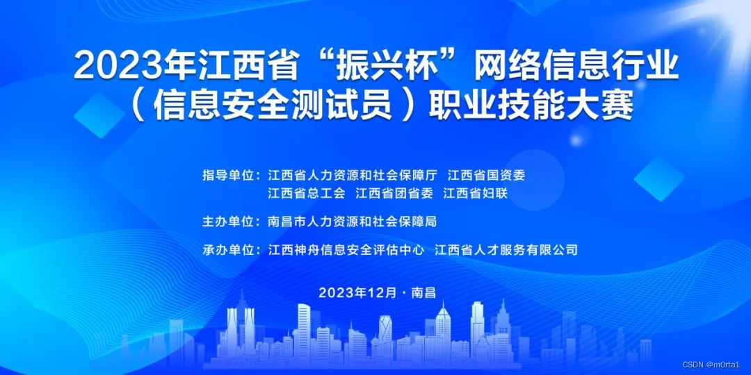 2023年江西省“振兴杯”网络信息行业（信息安全测试员）职业技能竞赛 Write UP