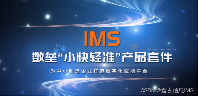 盘古信息IMS OS 数垒制造操作系统+ 产品及生态部正式营运