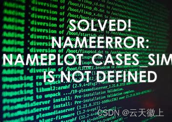 【Python报错】已解决NameError: name ‘xxx‘ is not defined