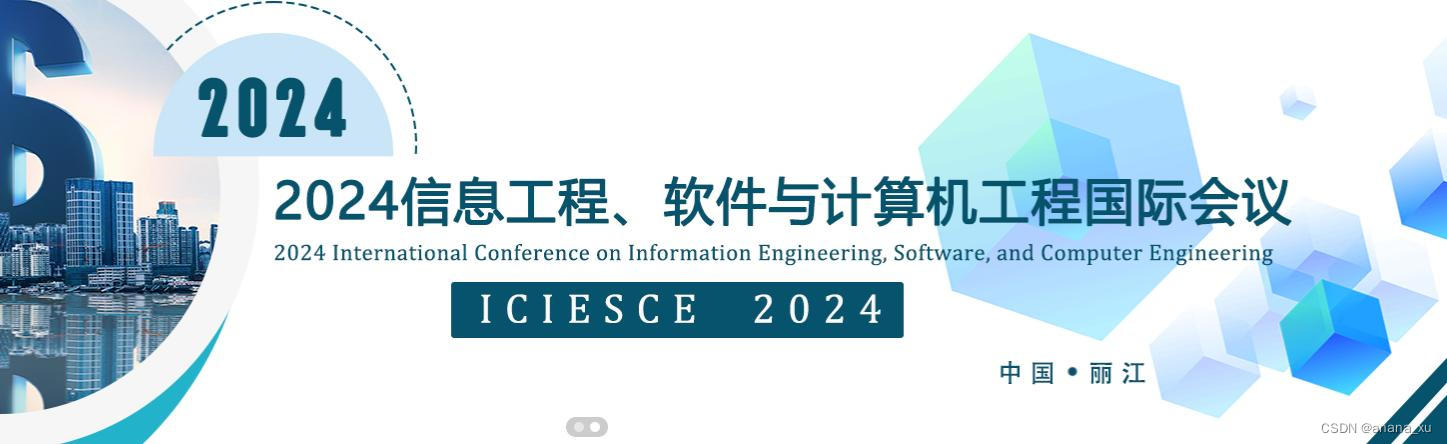 2024信息工程、软件与计算机工程国际会议（ICIESCE2024)