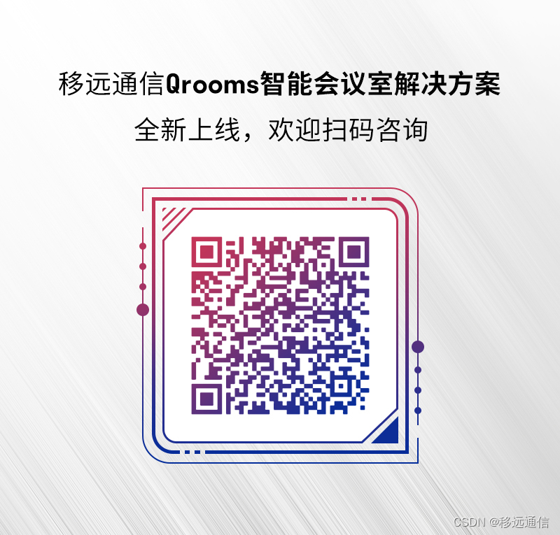 移远通信全新Qrooms智能会议室解决方案，探索现代办公新模式