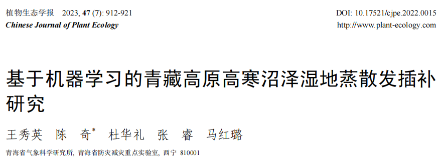 基于<span style='color:red;'>机器</span>学习的青藏高原高寒沼泽湿地蒸散发插补研究_王<span style='color:red;'>秀</span>英_2022