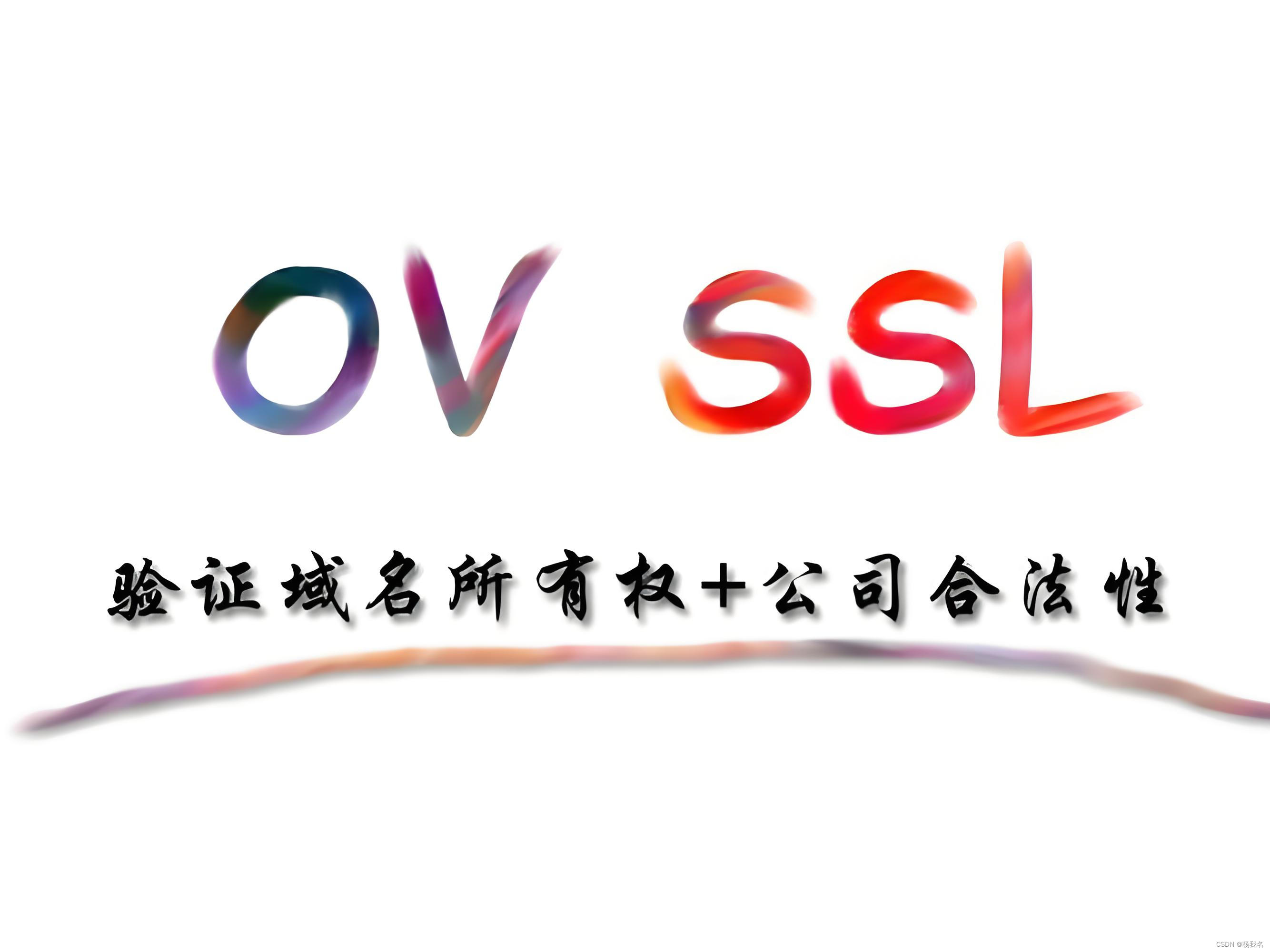 OV通配符/泛域名SSL证书怎么获取和安装