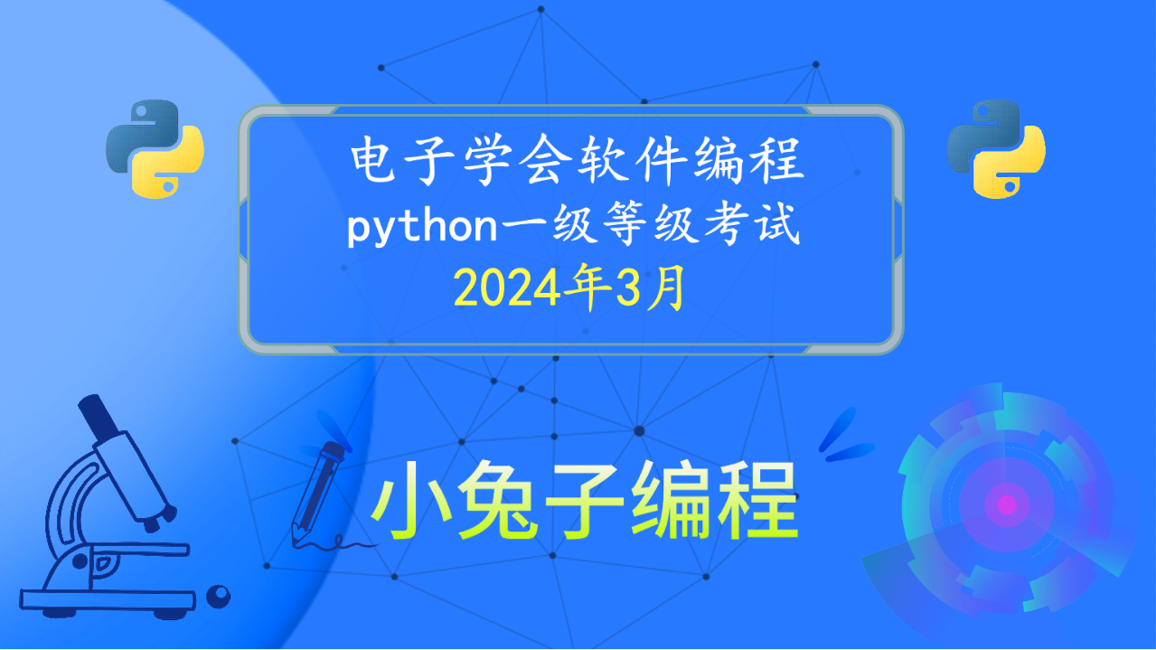 2024年3月电子学会青少年软件编程 中小学生Python编程等级考试一级真题解析（判断题）