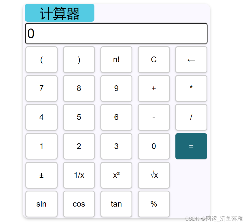 探索计算之美：HTML  CSS 计算器案例