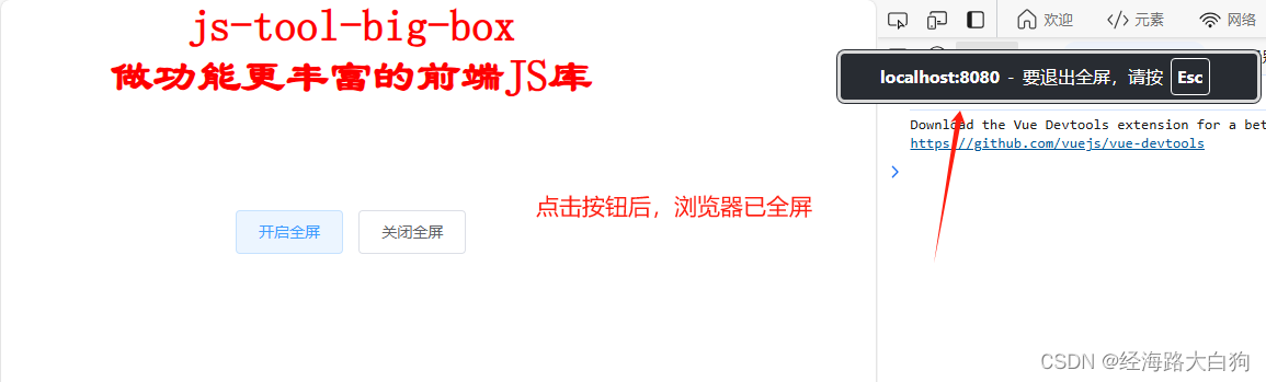 前端JS必用工具【js-tool-big-box】学习，打开全屏和关闭全屏